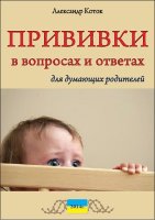 Александр Коток ''Прививки в вопросах и ответах для думающих родителей'', украинское издание 2014 года